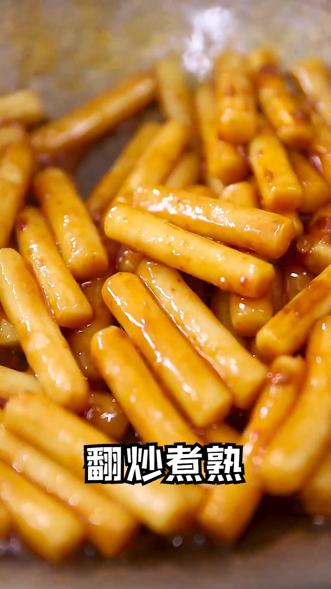 软糯Q弹的酱香年糕条,打开年糕新吃法!