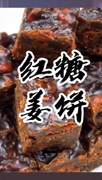 红糖姜枣膏/姜母茶的独家做法