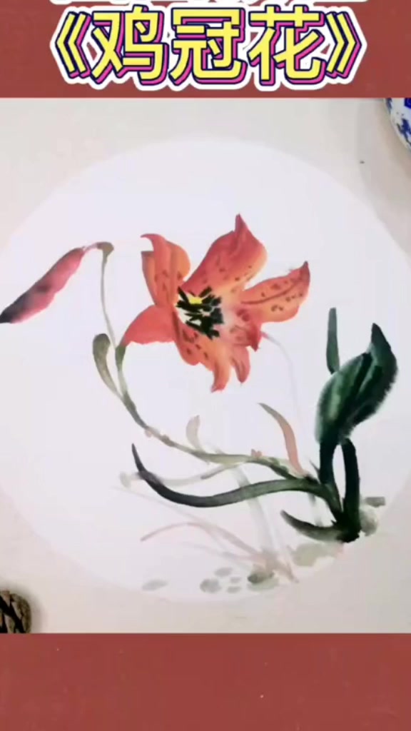 传统写意国画鸡冠花作品欣赏