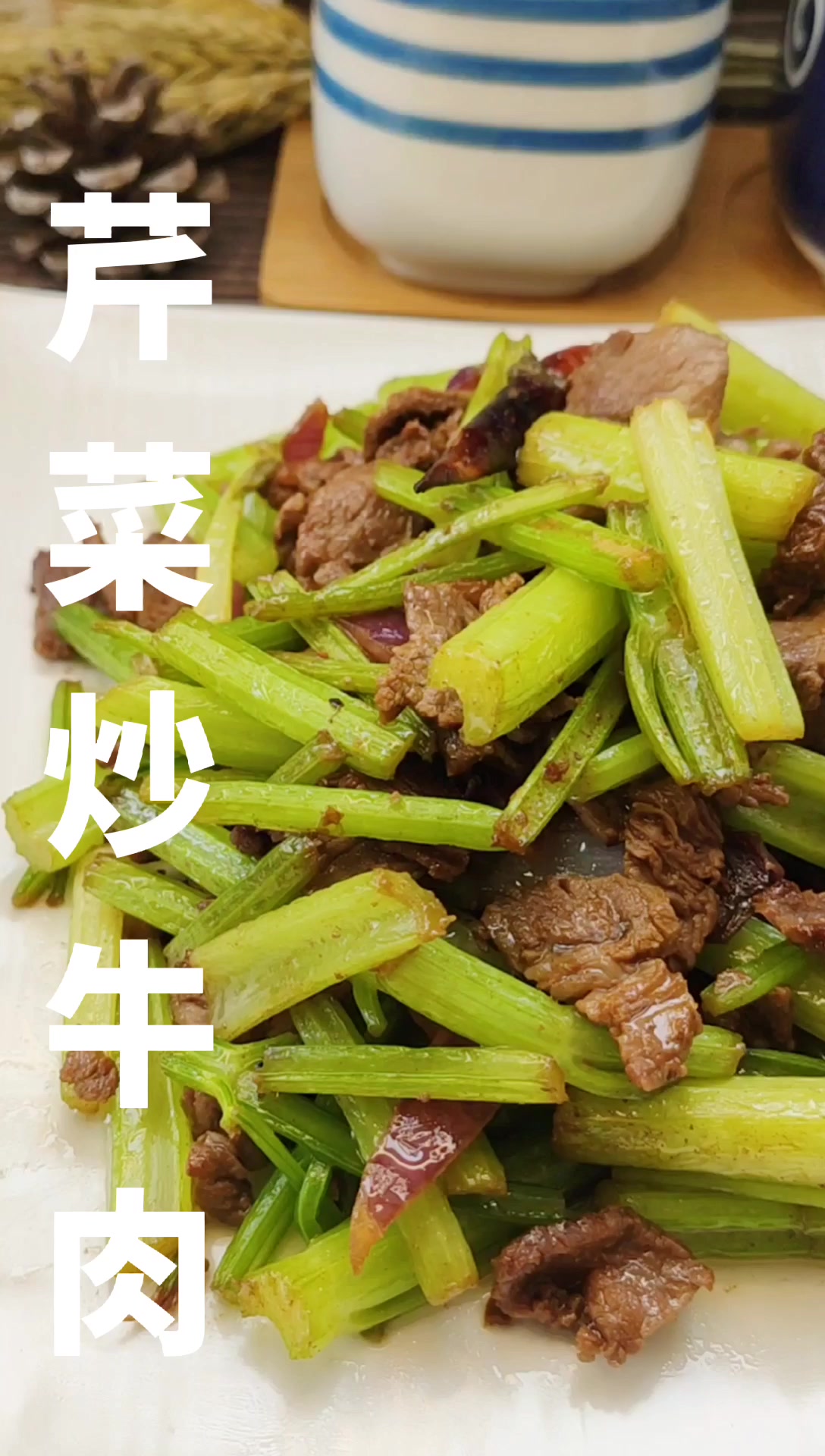 家常小炒—芹菜炒牛肉