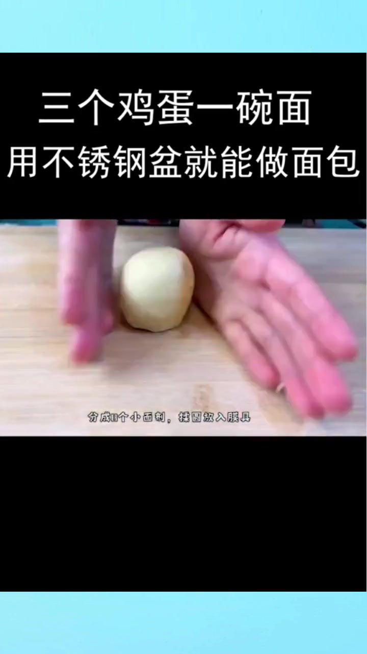 面粉还在蒸馒头吗?用不锈钢盆就能做面包
