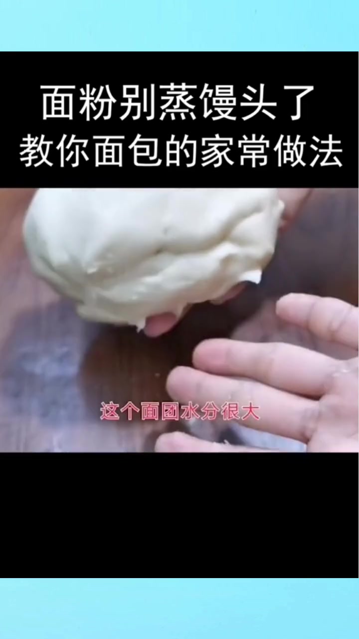 普通面粉也能做出柔软拉丝的大面包