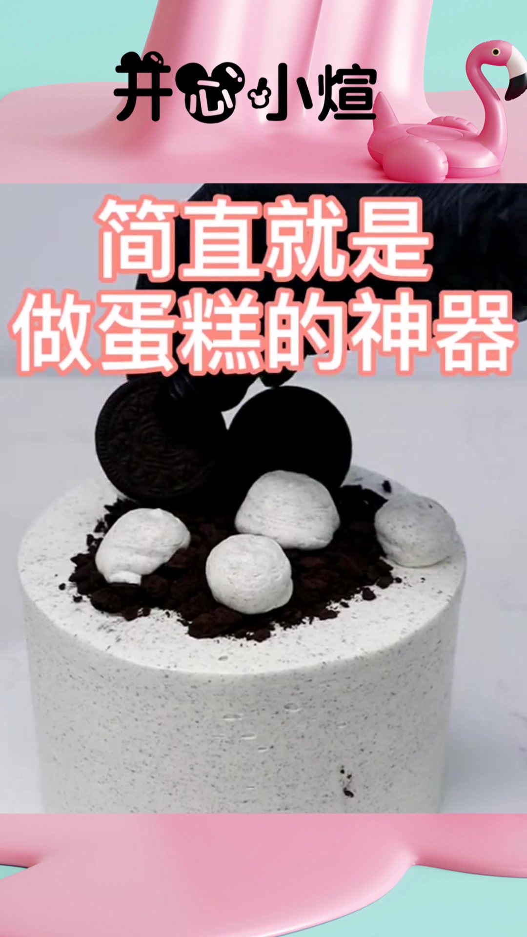 见识一下甜品师用奥利奥做成的生日蛋糕,做成的蛋糕真是太可爱了