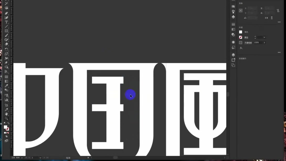 AI字体设计--你会几种中国风设计? AI字体设计--你会几种中国风设计?