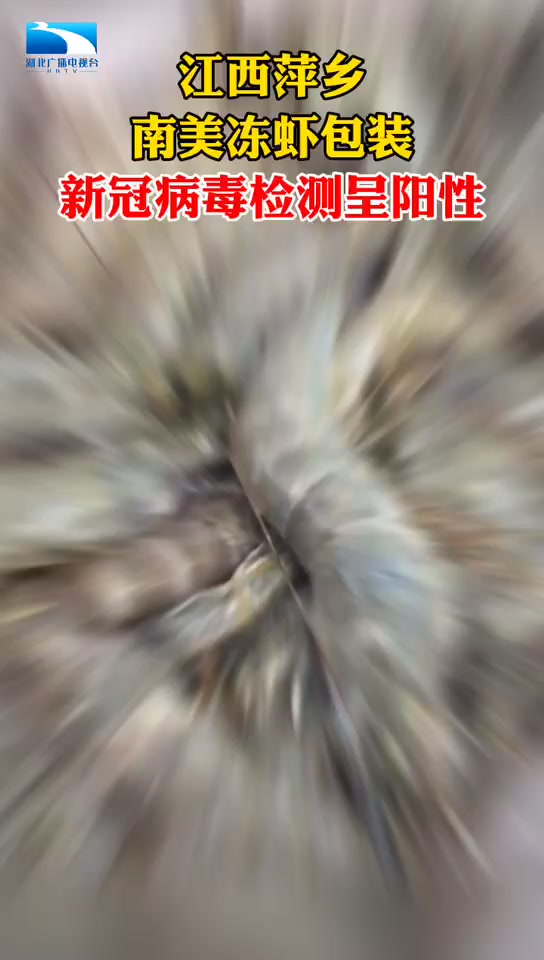 注意!江西萍乡南美冻虾包装新冠病毒呈阳性