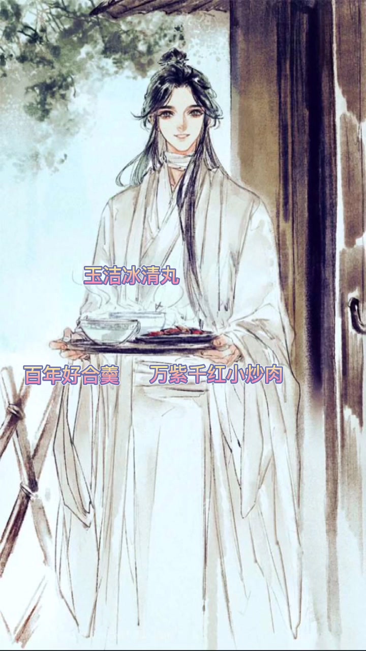 原耽《天官赐福》谢怜:今天我生日,请大家吃饭,你们敢来吗?