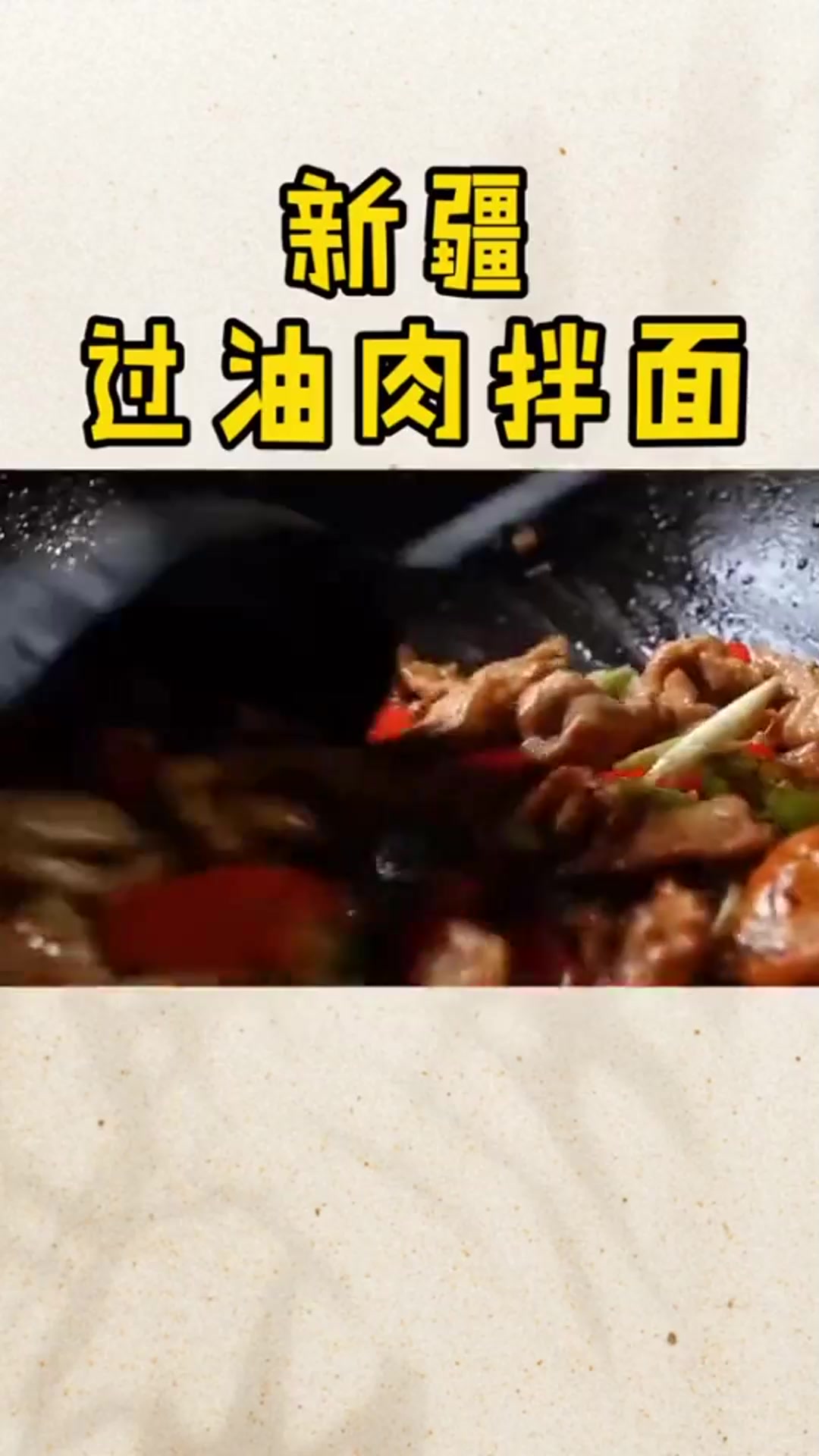 山西菜和新疆面的相遇,是山西过油肉劈了腿,还是新疆出了轨?