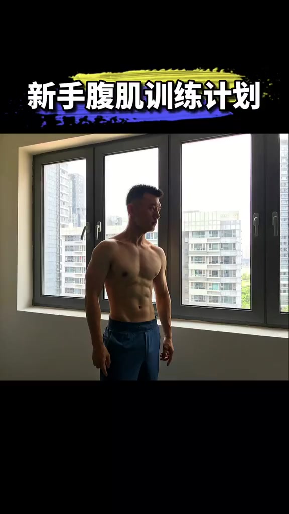 新手小白腹肌人鱼线马甲线训练计划