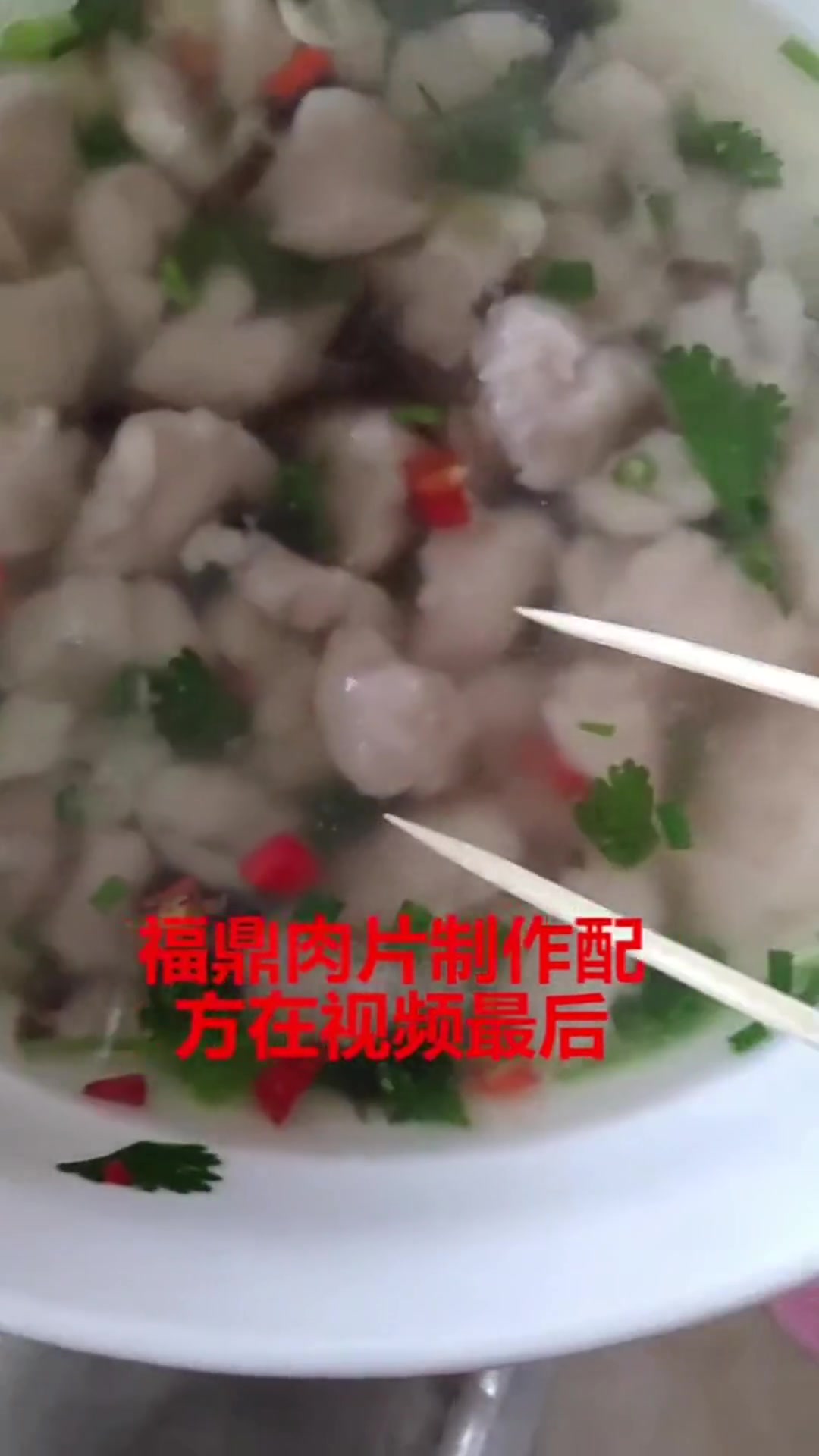 福鼎肉片瘦肉丸美食的做法
