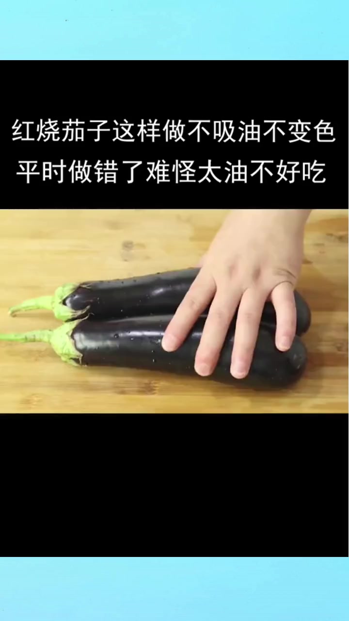 红烧茄子这样做,不吸油不变色,平时做错了,难怪太油不好吃