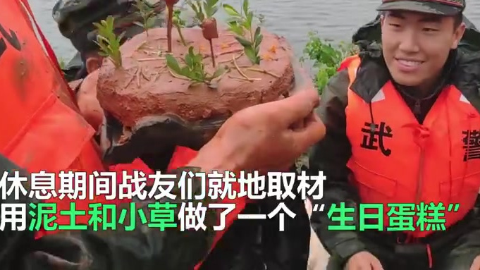 抗洪战士听说身后有2万群众的反应【辛苦了!抗洪战士用泥巴小草蛋糕庆生】近日,武警安徽总队池