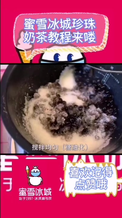 蜜雪冰城同款珍珠奶茶教程来咯,自己在家也能做!