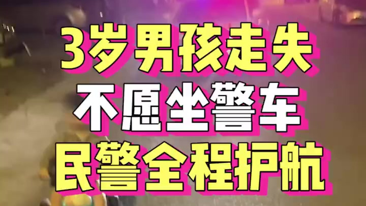【3岁男孩“豪横”出行,竟有警车“护送”[三哈]】近日,上海奉贤公安分局海湾派出所民警夜间