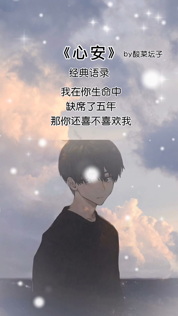 原耽《心安》by酸菜坛子经典语录:我心安处,你就是家