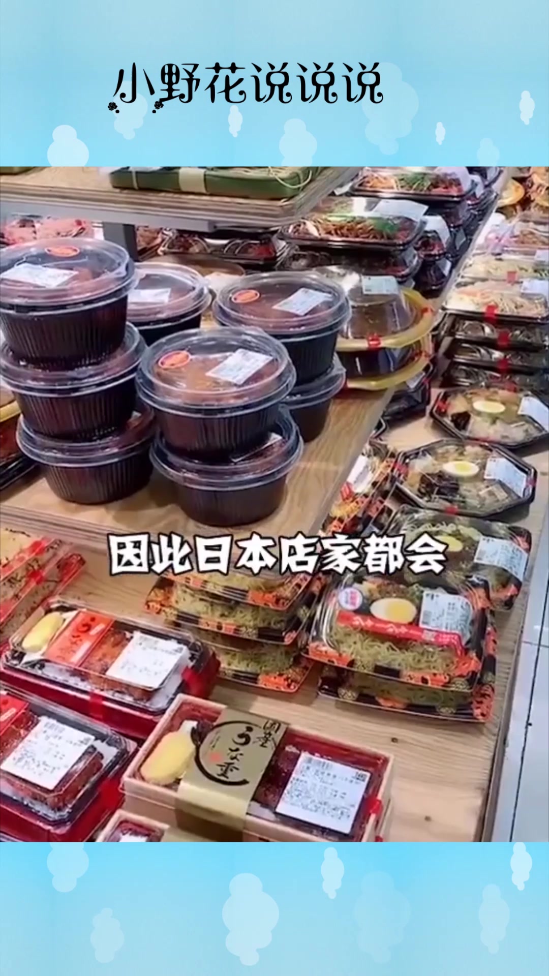 见识下日本的便当为什么是凉的,眼前一幕,真是涨见识了