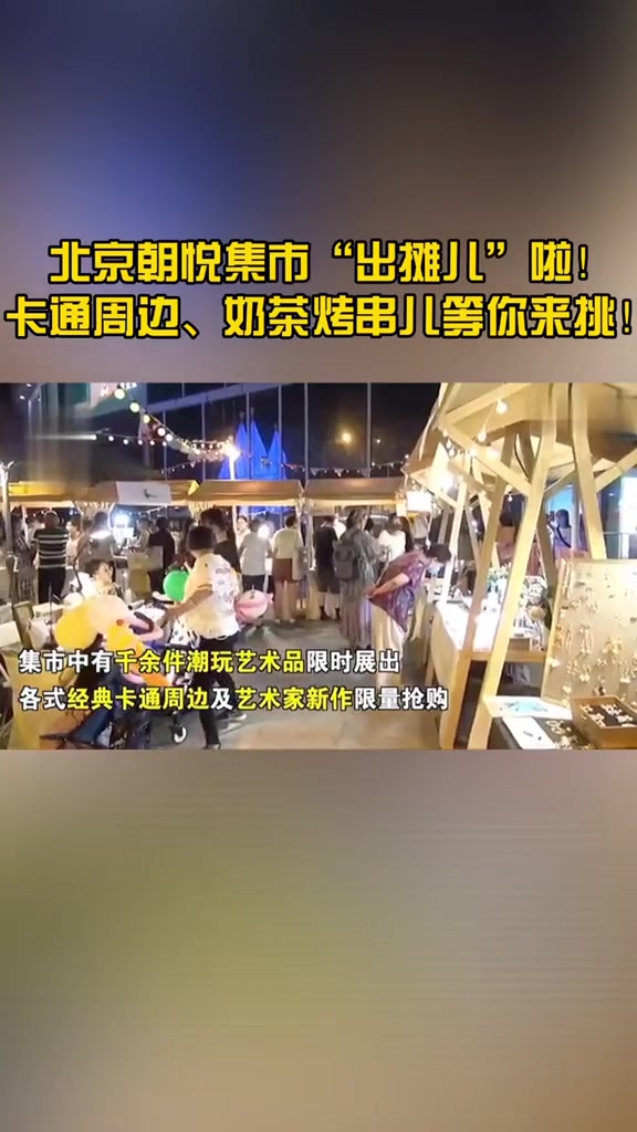 北京朝悦集市“出摊儿”啦!卡通周边、奶茶烤串儿等你来挑!