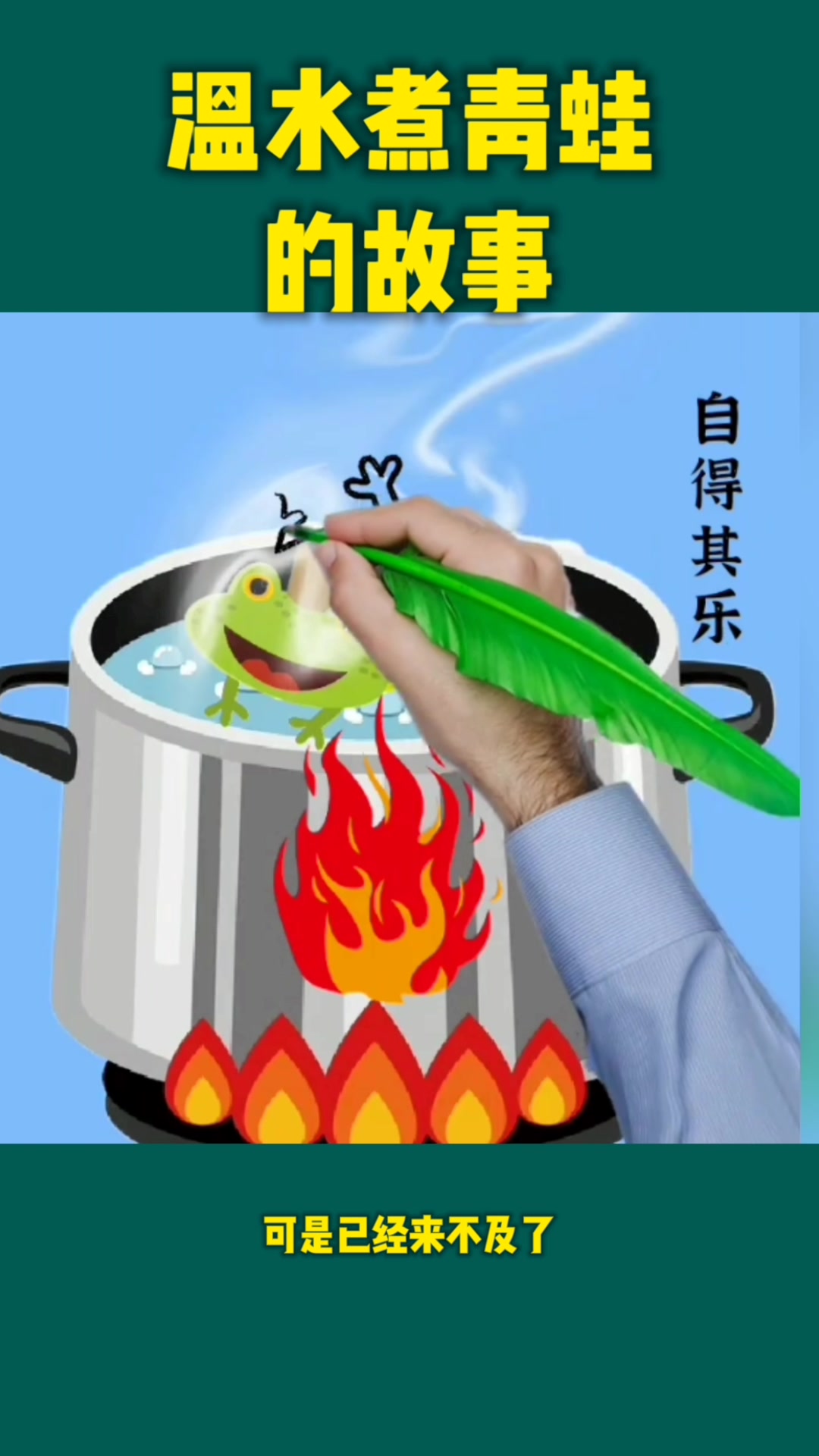温水煮青蛙的故事