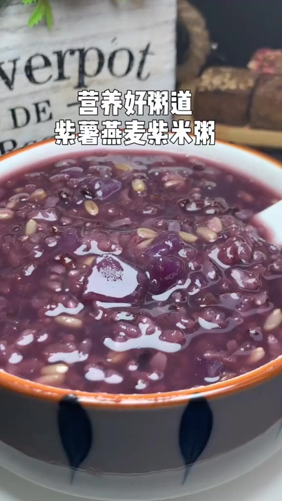 紫薯和燕麦的搭配,简直太赞了,越吃越美的粥品,记得收藏!