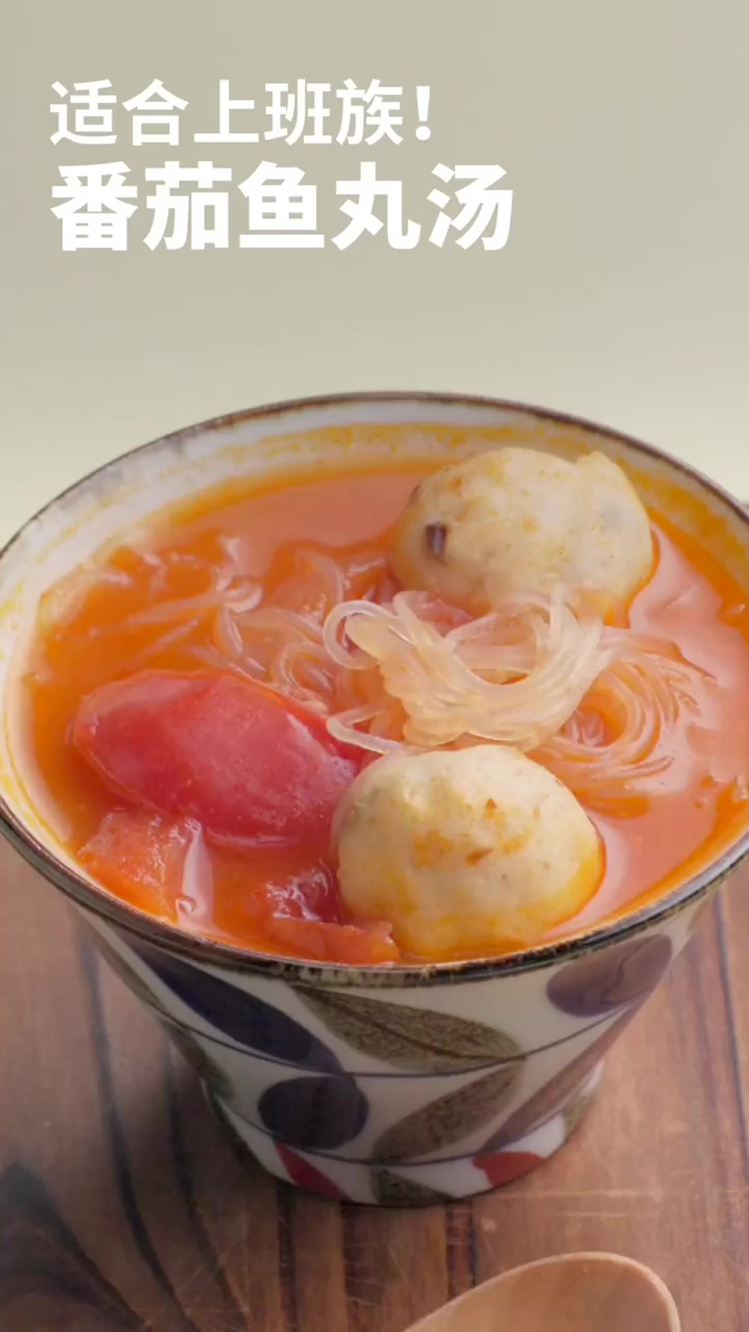 香菇鱼丸汤,家庭营养餐