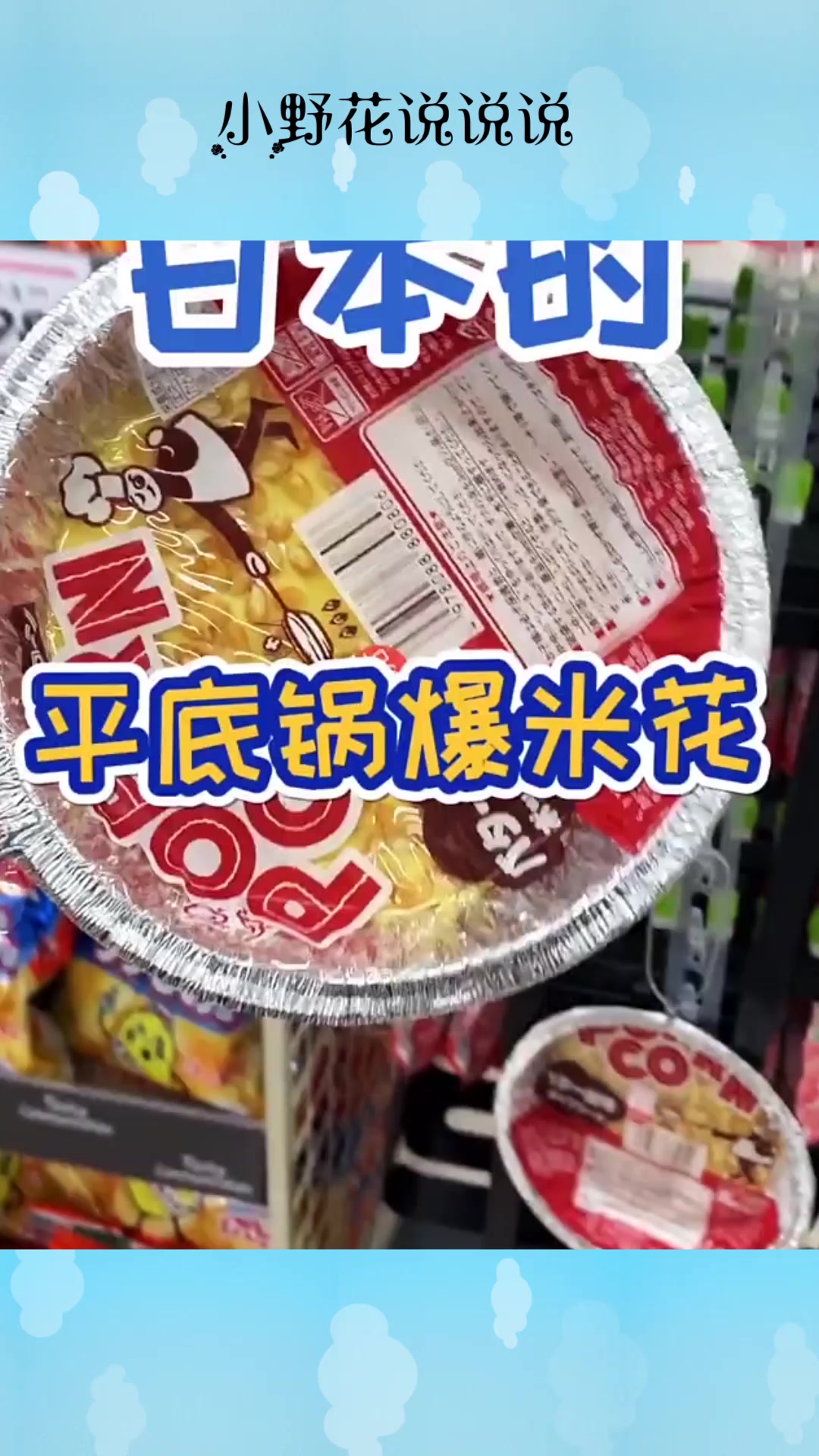 了解下日本人生活,这种包装的爆米花,说实话我还是第一次见