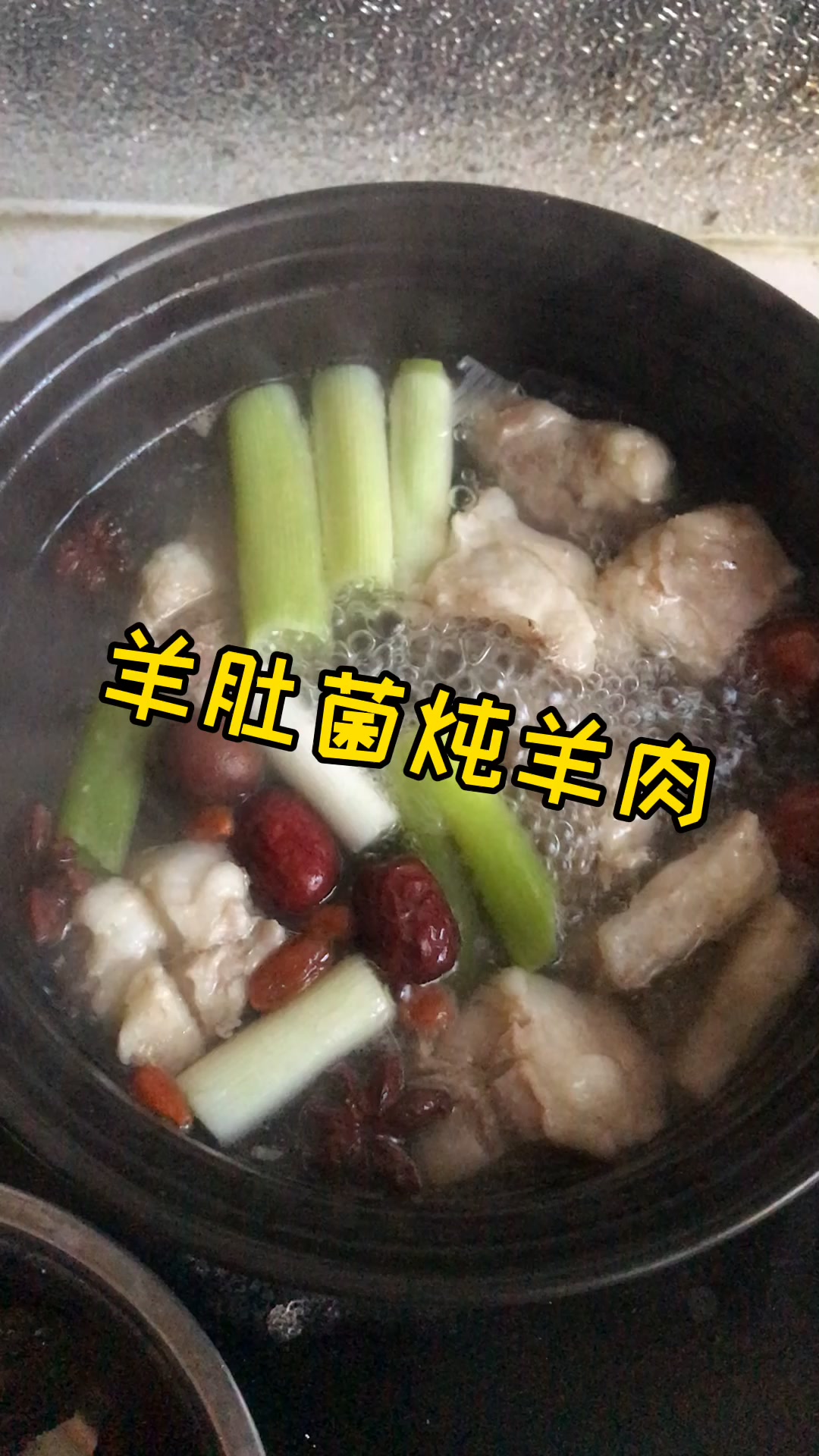 羊肚菌做法之羊肚菌炖羊肉