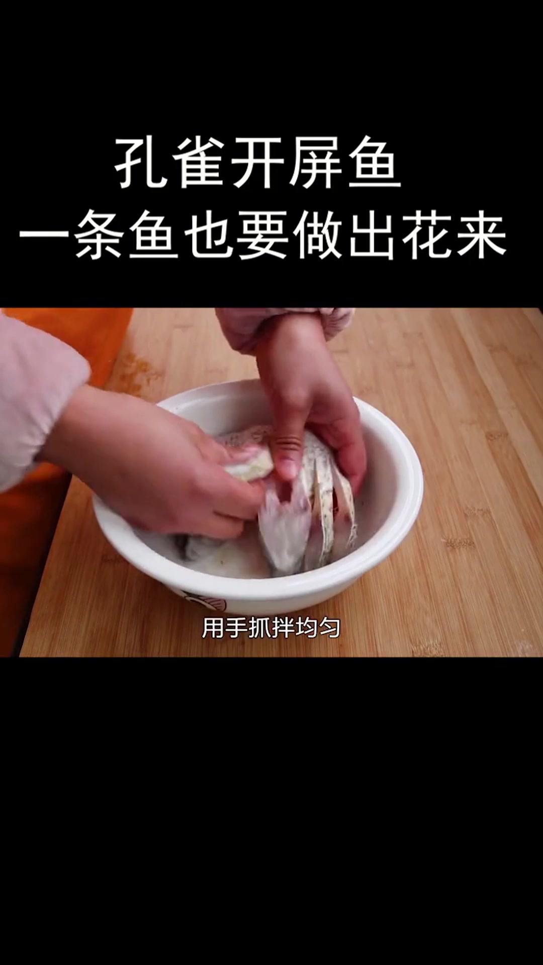 孔雀开屏鱼一条鱼也能做出花来美食趣胃计划在家做个拿手菜