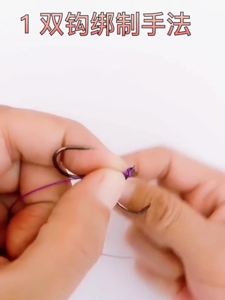 钓鱼教程:双钩绑法与子线结的打法