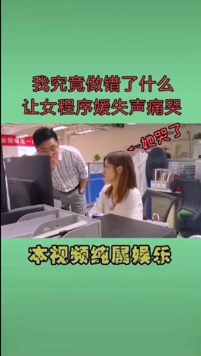 到底做了让女程序媛失声痛哭!