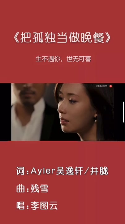 「生不遇你,世无可喜」把孤独当做晚餐!