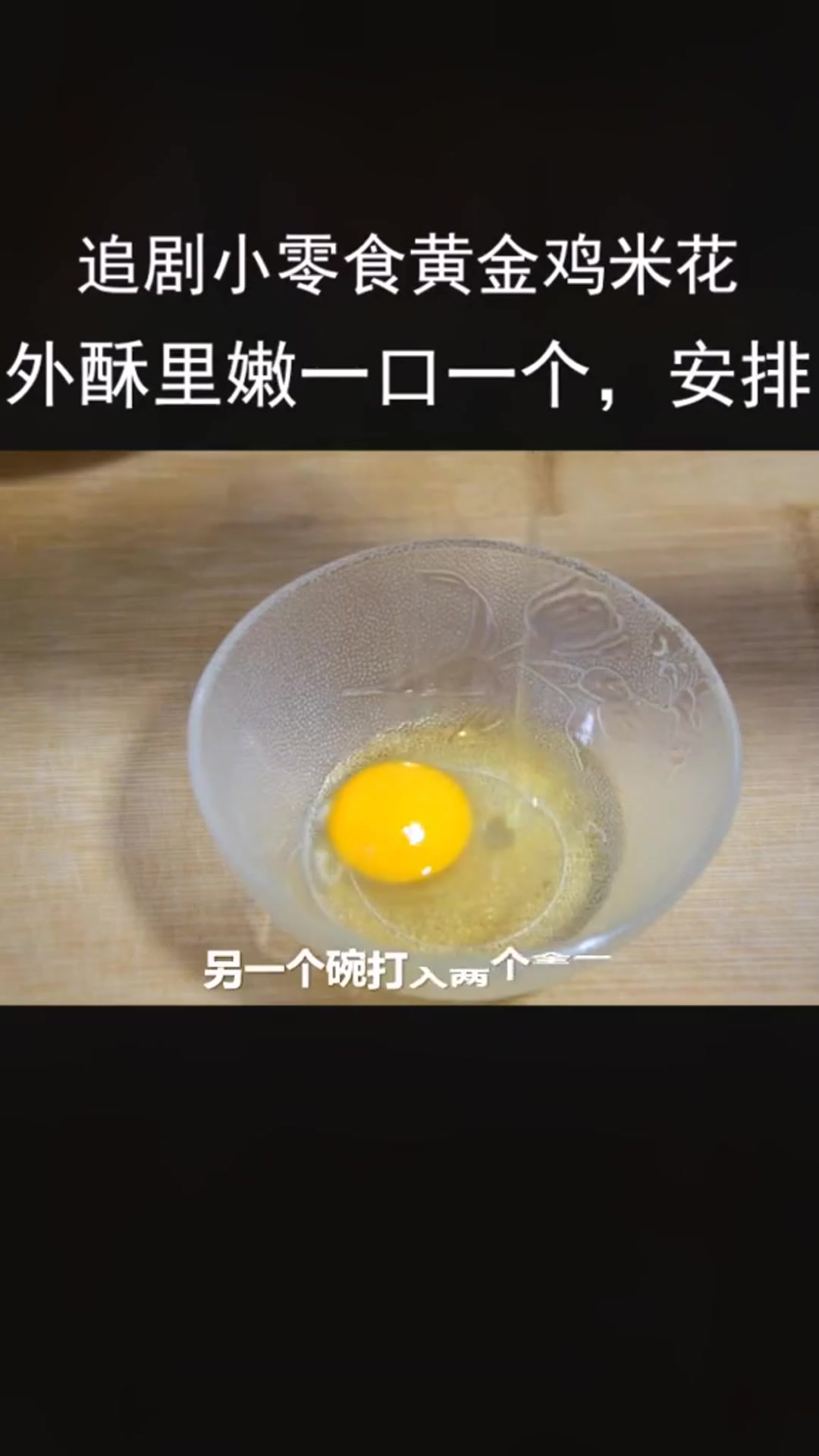 追剧小零食黄金鸡米花外酥里嫩一口一个安排在家支个小吃摊