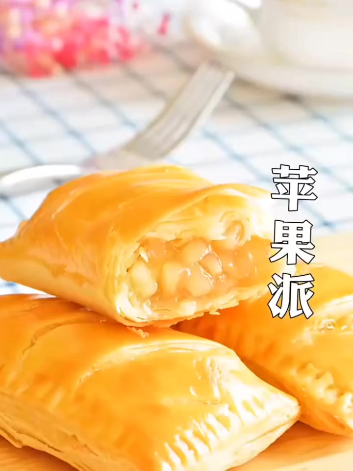 苹果派以前都是去麦当劳或者肯德基才有的吃!现在做道家庭版的!