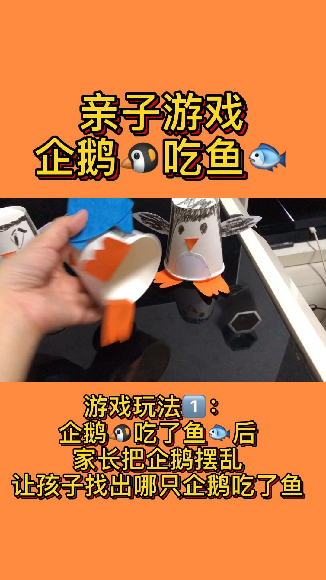 不花钱的亲子游戏|企鹅吃鱼