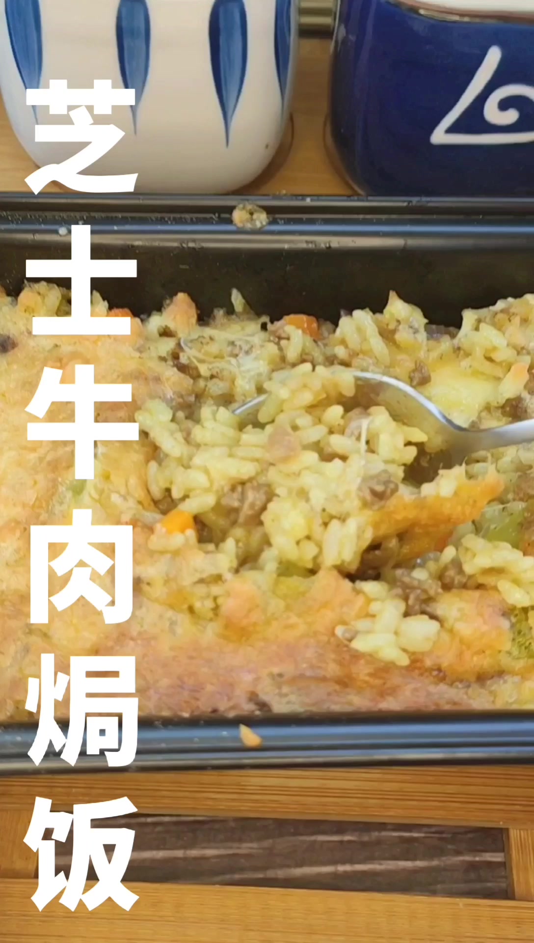 芝士咖喱牛肉焗饭