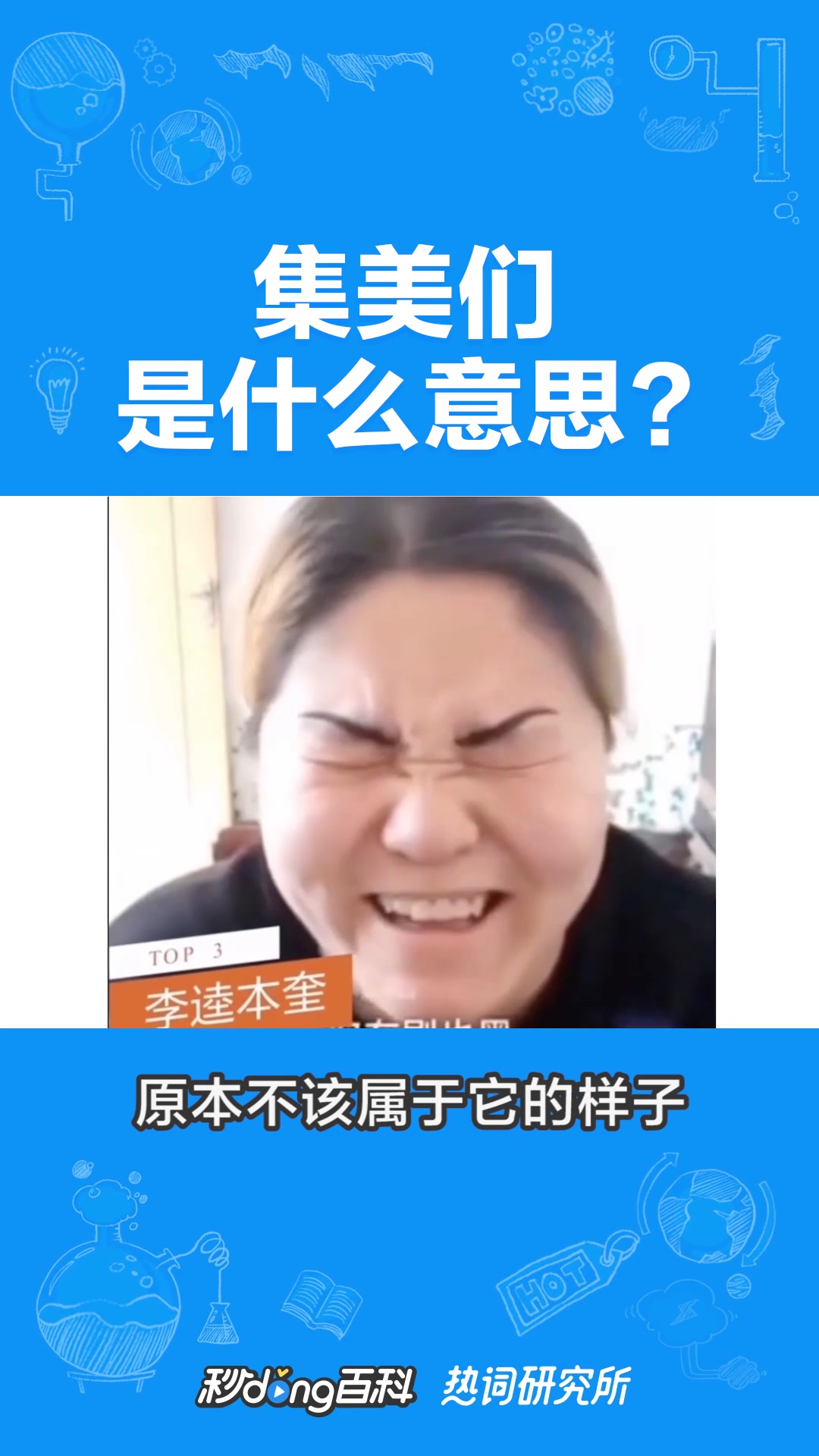 集美们是个什么梗?