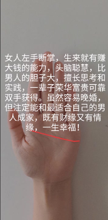 手纹解说,女人左手断掌