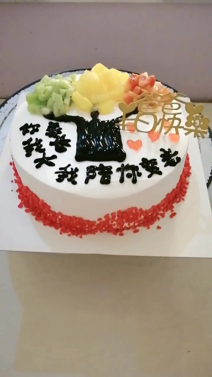这是一个简单的生日蛋糕,但是里面包含了儿子对父亲的爱