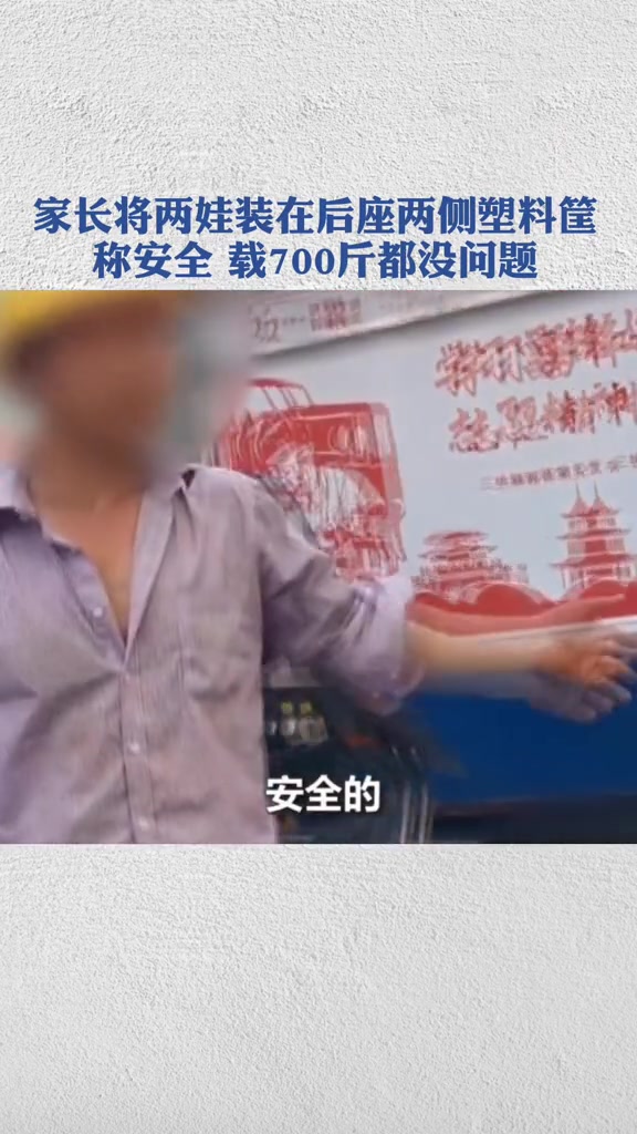 家长将两娃放在电瓶车两侧的塑料筐内:载700斤都没有问题