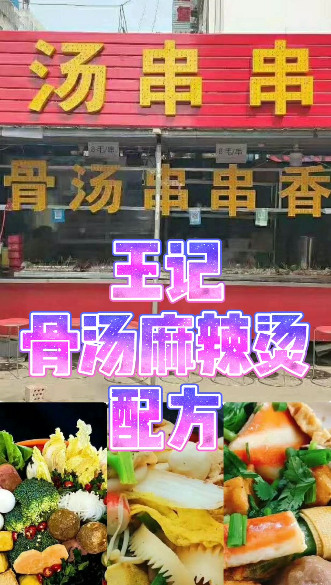 超齐全王记实体店骨汤麻辣烫配方,想创业的朋友有福了,赶紧收藏