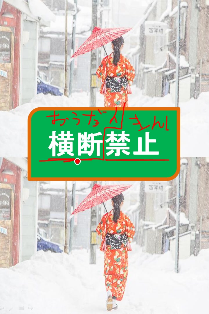 一分钟学一句日语:禁止横穿马路