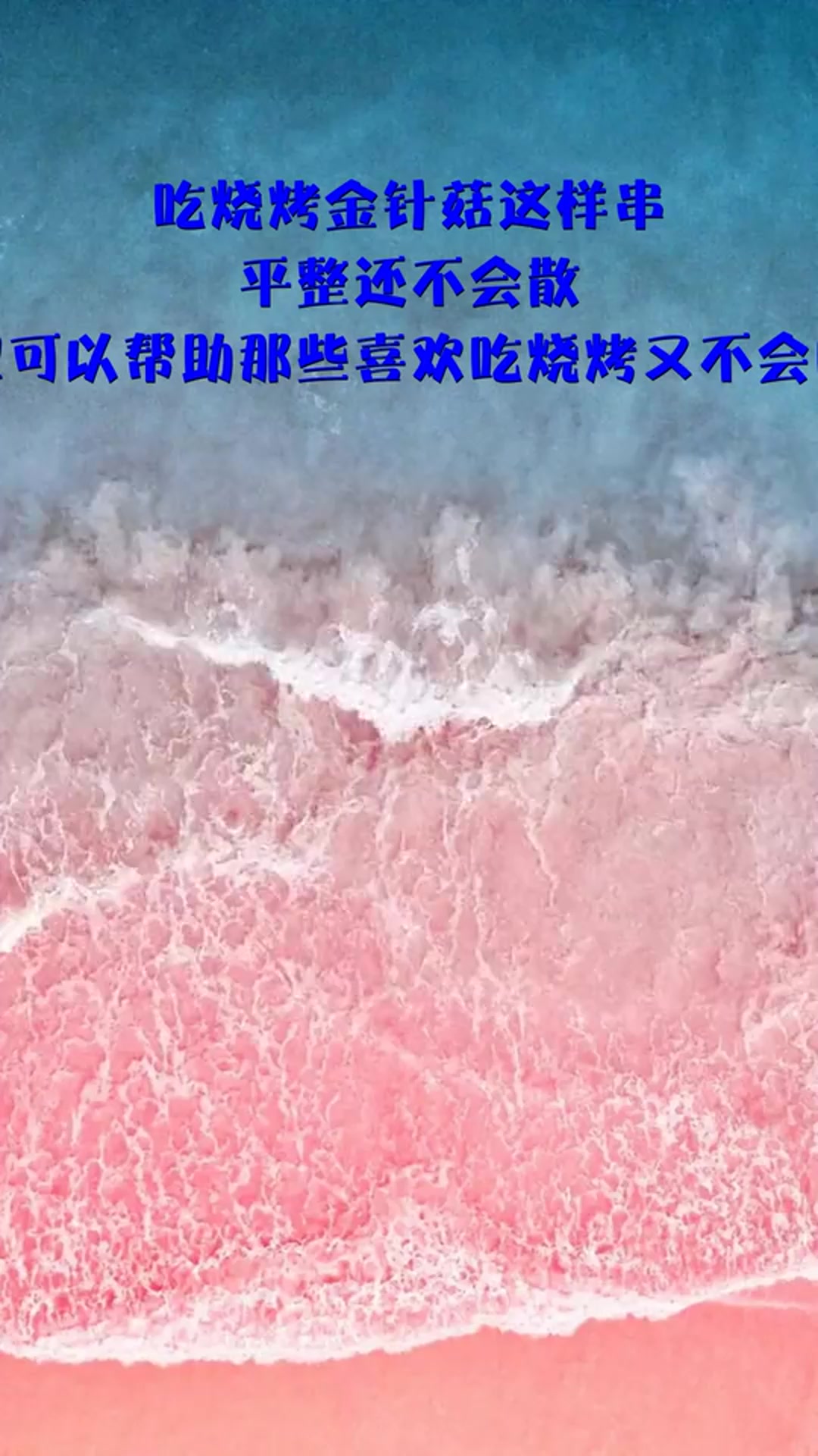 吃烧烤金针菇这样串,平整还不会散
