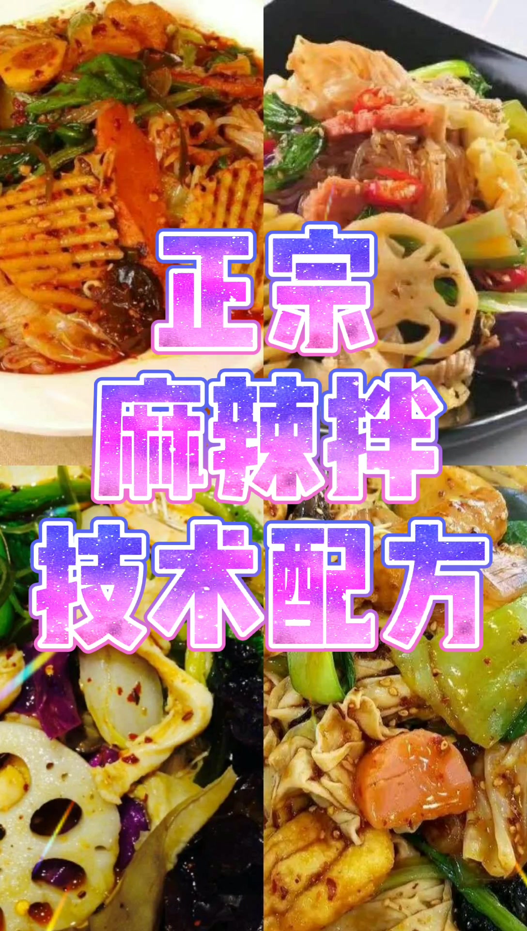 实体店商用麻辣拌技术配方,一看就会,开小吃店摆摊都可以用