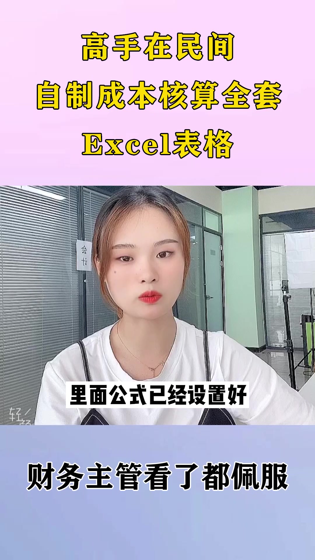 高手在民间,自制成本核算全套Excel表格,财务主管看了都佩服