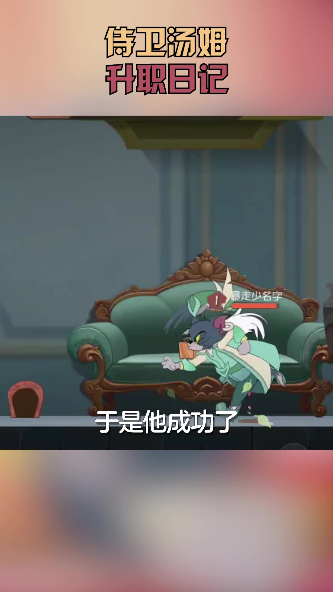 猫和老鼠:侍卫汤姆升职日记