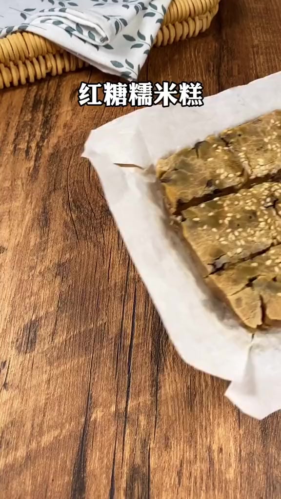 外脆里糯,巨好吃的红糖糯米糕!做法简单,0失败!