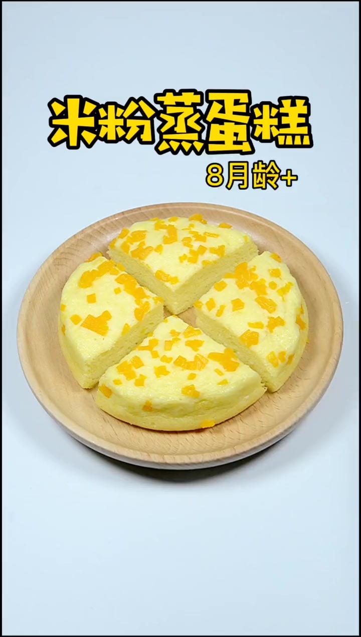 搅一搅,蒸一蒸就能做出松软的米粉蒸蛋糕,保证0失败!