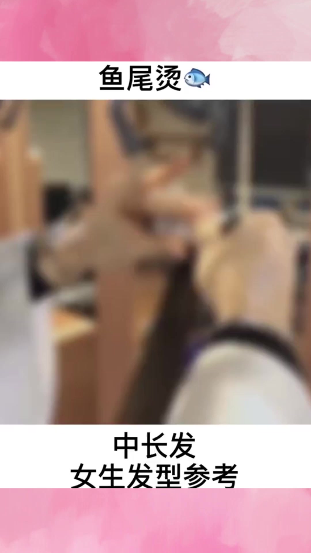适合中长发女生的发型,鱼尾烫,气质又减龄!