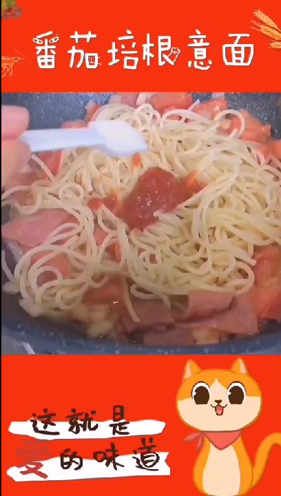 减脂餐 番茄培根意面