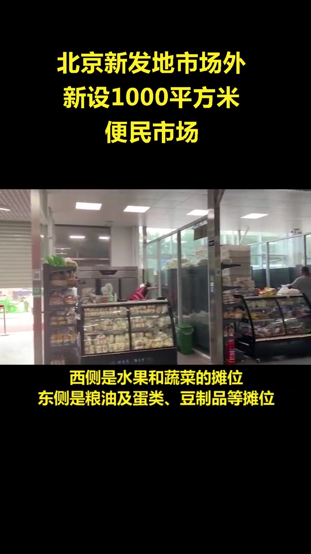 北京新发地市场取消零售功能,场外建便民菜场