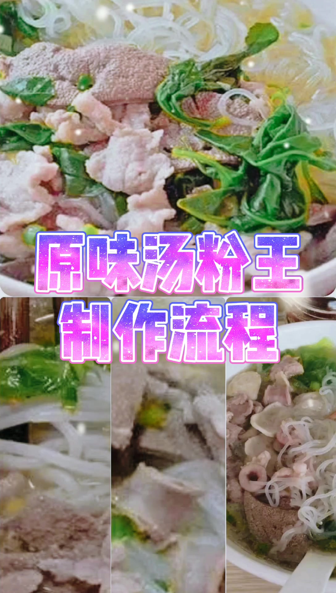 商用原味汤粉王内部制作配方,简单易懂,学会了开家店绝不是问题