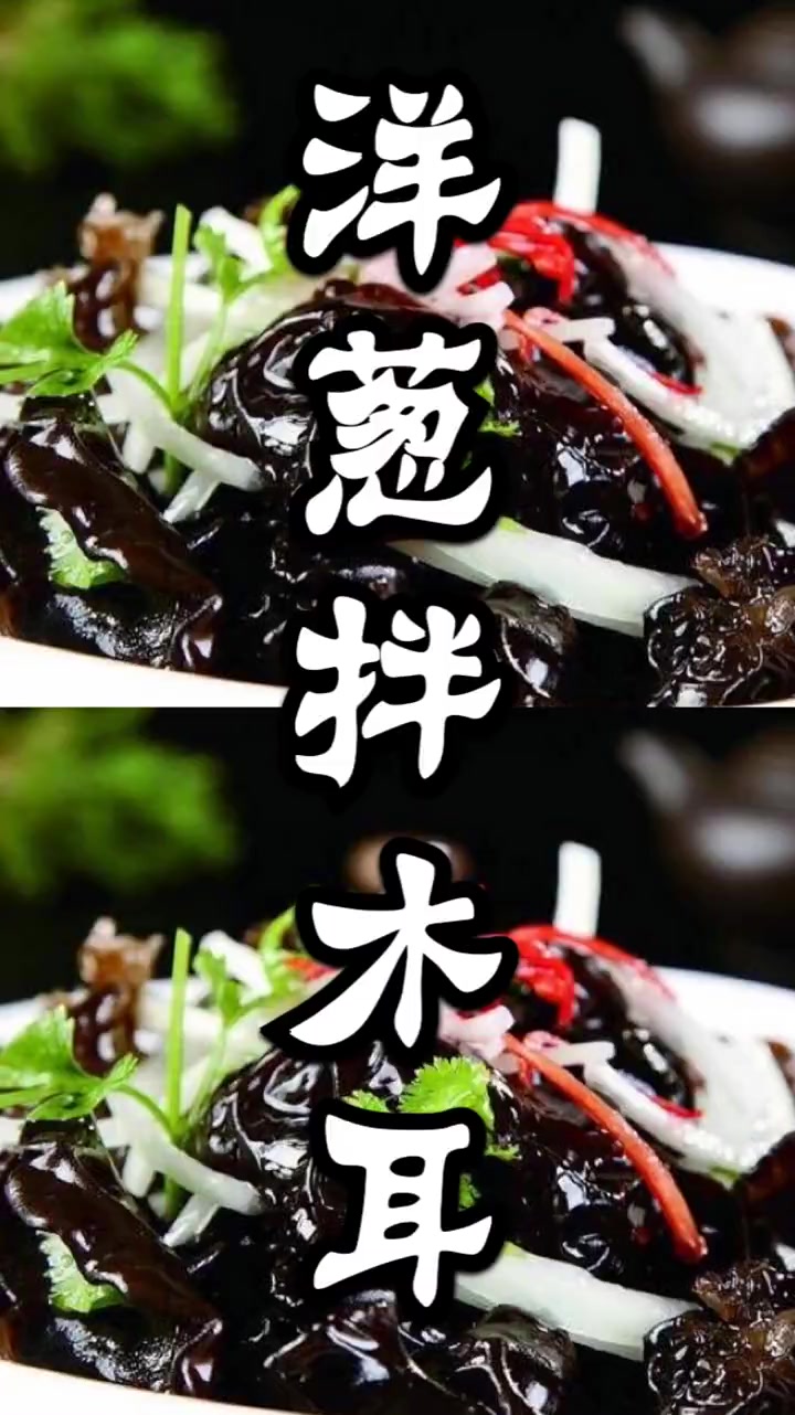 洋葱拌木耳,不仅美味好吃,而且还有血管清道夫的功效!